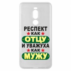 Чехол для Meizu Note 8 Респект как отцу и уважуха как мужу - PrintSalon