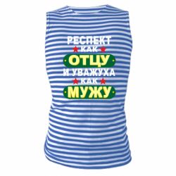 Майка-тельняшка Респект как отцу и уважуха как мужу