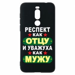 Чехол для Meizu X8 Респект как отцу и уважуха как мужу - PrintSalon