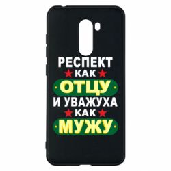 Чехол для Xiaomi Pocophone F1 Респект как отцу и уважуха как мужу - PrintSalon