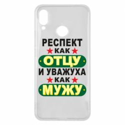 Чехол для Huawei P Smart Plus 2018 Респект как отцу и уважуха как мужу - PrintSalon