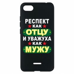 Чехол для Xiaomi Redmi 6A Респект как отцу и уважуха как мужу - PrintSalon