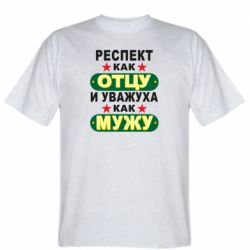 Мужская футболка Stedman Респект как отцу и уважуха как мужу - PrintSalon