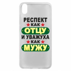 Чехол для Xiaomi Redmi 7A Респект как отцу и уважуха как мужу - PrintSalon