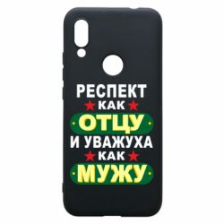 Чехол для Xiaomi Redmi 7 Респект как отцу и уважуха как мужу - PrintSalon