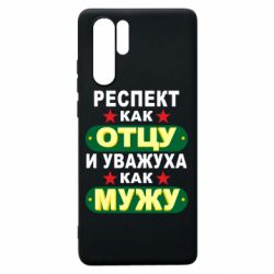 Чехол для Huawei P30 Pro Респект как отцу и уважуха как мужу - PrintSalon