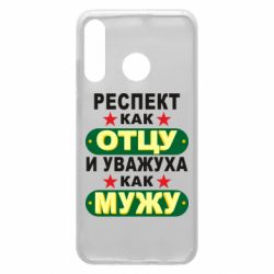 Чехол для Huawei P30 Lite Респект как отцу и уважуха как мужу - PrintSalon