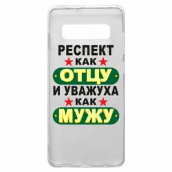 Чехол для Samsung S10+ Респект как отцу и уважуха как мужу - PrintSalon