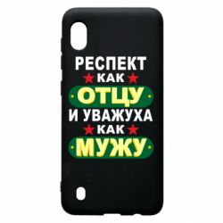 Чехол для Samsung A10 Респект как отцу и уважуха как мужу - PrintSalon
