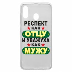 Чехол для Samsung A30 Респект как отцу и уважуха как мужу - PrintSalon