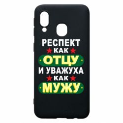 Чехол для Samsung A40 Респект как отцу и уважуха как мужу - PrintSalon