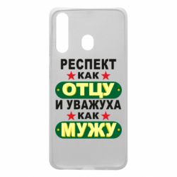 Чехол для Samsung A60 Респект как отцу и уважуха как мужу - PrintSalon