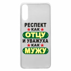 Чехол для Samsung A70 Респект как отцу и уважуха как мужу - PrintSalon