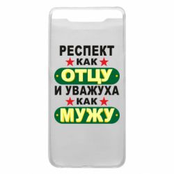 Чехол для Samsung A80 Респект как отцу и уважуха как мужу - PrintSalon