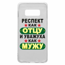 Чехол для Samsung S10e Респект как отцу и уважуха как мужу - PrintSalon