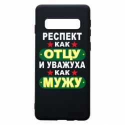 Чехол для Samsung S10 Респект как отцу и уважуха как мужу - PrintSalon