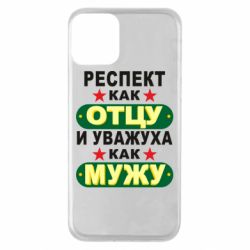 Чехол для iPhone 11 Респект как отцу и уважуха как мужу - PrintSalon