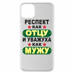 Чехол для iPhone 11 Pro Max Респект как отцу и уважуха как мужу - PrintSalon