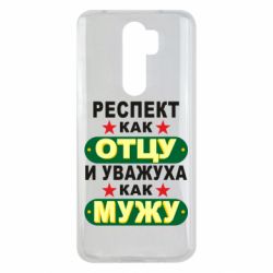 Чехол для Xiaomi Redmi Note 8 Pro Респект как отцу и уважуха как мужу - PrintSalon