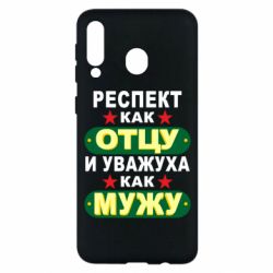 Чехол для Samsung M30 Респект как отцу и уважуха как мужу - PrintSalon