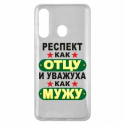 Чехол для Samsung M40 Респект как отцу и уважуха как мужу - PrintSalon