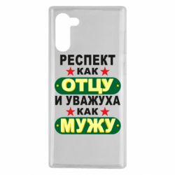Чехол для Samsung Note 10 Респект как отцу и уважуха как мужу - PrintSalon