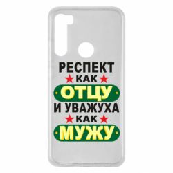 Чехол для Xiaomi Redmi Note 8 Респект как отцу и уважуха как мужу - PrintSalon