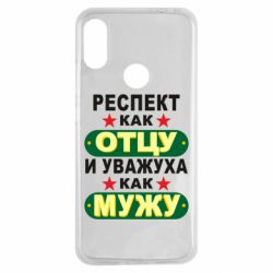 Чехол для Xiaomi Redmi Note 7 Респект как отцу и уважуха как мужу - PrintSalon