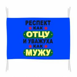 Флаг Респект как отцу и уважуха как мужу - PrintSalon