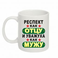 Чашка 320ml Респект как отцу и уважуха как мужу