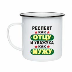Кружка эмалированная Респект как отцу и уважуха как мужу - PrintSalon