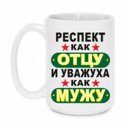 Чашка 420ml Респект как отцу и уважуха как мужу - PrintSalon