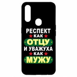 Чехол для Oppo A31 Респект как отцу и уважуха как мужу - PrintSalon