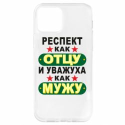 Чехол для iPhone 12 Pro Респект как отцу и уважуха как мужу - PrintSalon