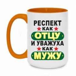 Чашка двухцветная 420ml Респект как отцу и уважуха как мужу - PrintSalon
