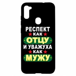 Чехол для Samsung A11/M11 Респект как отцу и уважуха как мужу - PrintSalon