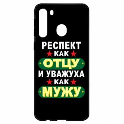 Чехол для Samsung A21 Респект как отцу и уважуха как мужу - PrintSalon