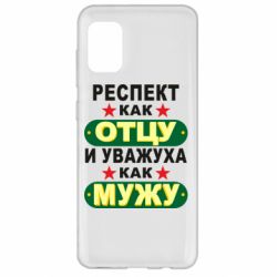 Чехол для Samsung A31 Респект как отцу и уважуха как мужу - PrintSalon