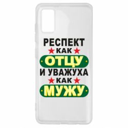 Чехол для Samsung A41 Респект как отцу и уважуха как мужу - PrintSalon