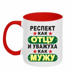 Чашка двухцветная 320ml Респект как отцу и уважуха как мужу - PrintSalon