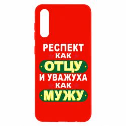 Чехол для Samsung A50 Респект как отцу и уважуха как мужу - PrintSalon