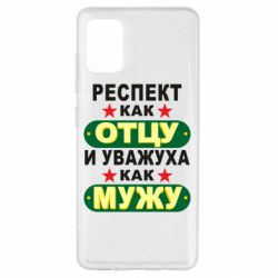 Чехол для Samsung A51 Респект как отцу и уважуха как мужу-PrintSalon Чехол для Samsung A51 Респект как отцу и уважуха как мужу