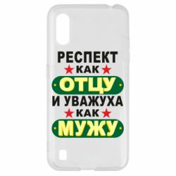 Чехол для Samsung A01/M01 Респект как отцу и уважуха как мужу