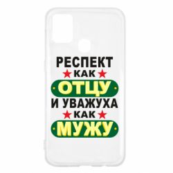 Чехол для Samsung M31 Респект как отцу и уважуха как мужу - PrintSalon