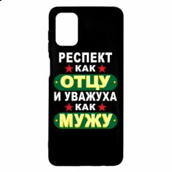 Чехол для Samsung M51 Респект как отцу и уважуха как мужу - PrintSalon