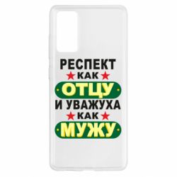 Чехол для Samsung S20 FE Респект как отцу и уважуха как мужу - PrintSalon