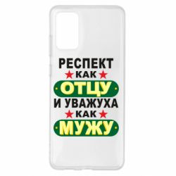 Чехол для Samsung S20+ Респект как отцу и уважуха как мужу - PrintSalon