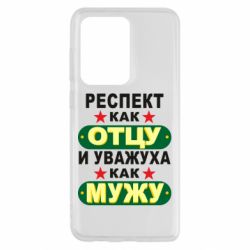 Чехол для Samsung S20 Ultra Респект как отцу и уважуха как мужу - PrintSalon