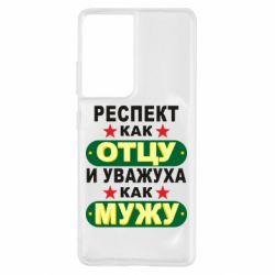 Чехол для Samsung S21 Ultra Респект как отцу и уважуха как мужу-PrintSalon Чехол для Samsung S21 Ultra Респект как отцу и уважуха как мужу
