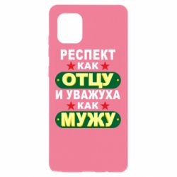 Чехол для Samsung Note 10 Lite Респект как отцу и уважуха как мужу - PrintSalon